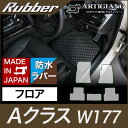 31日迄!超ポイントバック祭★ベンツ Aクラス W177 フロアマット 右ハンドル 2018年10月〜 ラバー製 ゴム 防水