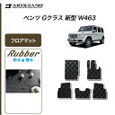 P5倍 4/22 23:59迄★ベンツ Gクラス 新型 W463 フロアマット 右ハンドル用 2018年6月～【ラバー】運転席 助手席 二列目 カーマット 防水 撥水性 カー用品 内装パーツ 送料無料