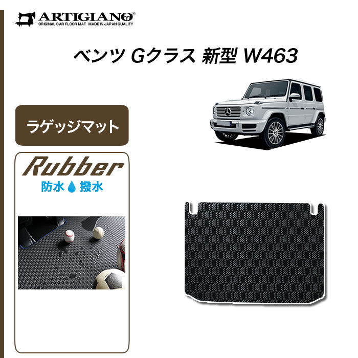 P5倍 5/20 11:59迄★ベンツ Gクラス 新型 W463 ラゲッジマット 2018年6月～【ラバー】トランク カーゴマット 防水 撥水性 カーマット カー用品 内装パーツ 送料無料