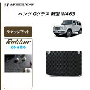 25日限定 500円クーポン★ベンツ Gクラス 新型 W463 ラゲッジマット 2018年6月～【ラバー】トランク カーゴマット 防水 撥水性 カーマット カー用品 内装パーツ 送料無料