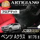 31日迄!超ポイントバック祭★ベンツ Aクラス (W176) フロアマット 5枚組 2013年1月〜 【S3000G】 フロアマット カーマット 車種専用アクセ...
