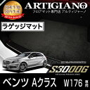 31日迄!超ポイントバック祭★ベンツ Aクラス (W176) トランクマット(ラゲッジマット) 2013年1月〜 【S3000G】 フロアマット カーマット 車...