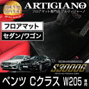 31日迄!超ポイントバック祭★フロアマット メルセデス ベンツ Cクラス W205 右ハンドル 2014年7月〜 【S3000G】 フロアマット カーマット 車...