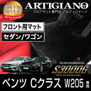 31日迄!超ポイントバック祭★フロント用フロアマット メルセデス ベンツ Cクラス W205 右ハンドル 2014年7月〜 【S3000G】 フロアマット カー...