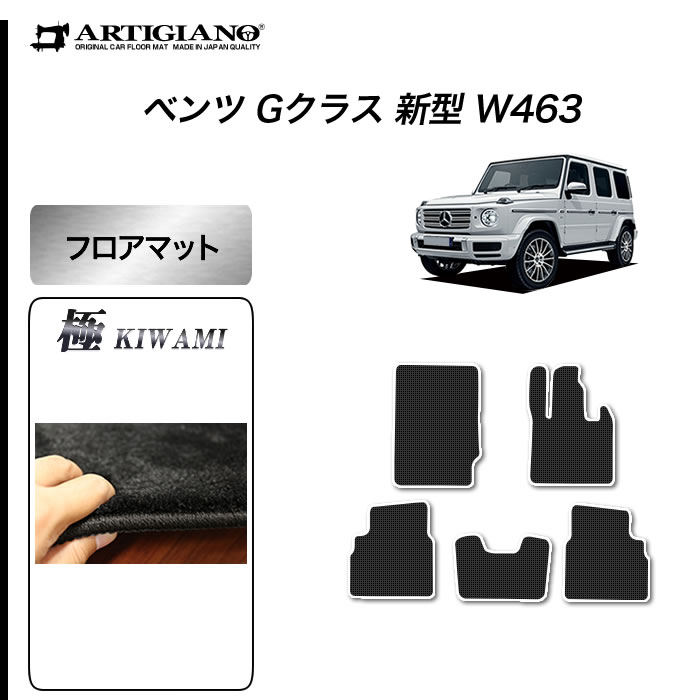 P5倍 5/20 11:59迄★ベンツ Gクラス 新型 W463 フロアマット 右ハンドル用 2018年6月～【S3000G】運転席 助手席 二列目 カーマット カー用品 内装パーツ 送料無料