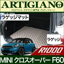 P3倍 24日〜27日迄★MINI (ミニ) クロスオーバー F60 ラゲッジマット(トランクマット) (H29年2月〜) 【R1000】 フロアマット カーマ...