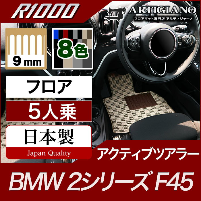 【P3倍 29日〜1日限定】BMW 2シリーズ フロアマット アクティブツアラー F45 【R1000】 フロアマット カーマット 車種専用アクセサリー
