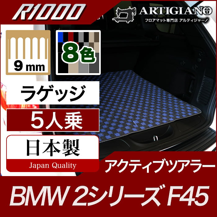 【P3倍 29日〜1日限定】BMW 2シリーズ ラゲッジマット（トランクマット） アクティブツアラー F45 【R1000】 フロアマット カーマット 車種専用アクセサリー