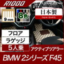 P3倍 4日14時〜8日迄★BMW 2シリーズ フロアマット+ラゲッジマット(トランクマット) アクティブツアラー F45 【R1000】 フロアマット カーマット 車種専用アクセサリー(2)