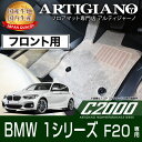 31日迄!超ポイントバック祭★BMW 1シリーズ F20 右ハンドル フロント用フロアマット H23年9月〜 【C2000】フロアマット カーマット 車種専用ア...