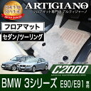 P3倍 24日〜27日迄★BMW 3シリーズ E90 / E91 セダン・ツーリング 右ハンドル フロアマット 2005年5月〜 【C2000】 フロアマット ...