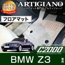 31日迄!超ポイントバック祭★フロアマット BMW Z3 クーペ/カブリオレ H10年10月〜H15年3月 【C2000】 フロアマット カーマット 車種専用ア...