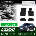 31日迄!超ポイントバック祭★MINI ミニ F56 フロアマット 3ドア ハッチバック 2014年4月〜 【C2000】 フロアマット カーマット 車種専用ア...