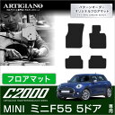 31日迄!超ポイントバック祭★MINI ミニ F55 フロアマット 5ドア ハッチバック 2014年10月〜 【C2000】 フロアマット カーマット 車種専用...