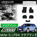 31日迄!超ポイントバック祭★MINI ミニ クラブマン フロアマット F54 2015年9月〜 5枚組 【C2000】 フロアマット カーマット 車種専用アク...