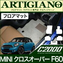 P3倍 24日〜27日迄★MINI (ミニ) クロスオーバー F60 フロアマットセット (H29年2月〜) 【C2000】 フロアマット カーマット 車種専用...