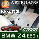 P5倍 5/7 11:59迄★フロアマット BMW Z4 E89 右ハンドル H21年5月～ 【C2000】 フロアマット カーマット 車種専用アクセサリー 1