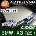 ラゲッジマット BMW X3 F25 右ハンドル 2011年3月〜 【C2000】 フロアマット カーマット 車種専用アクセサリー