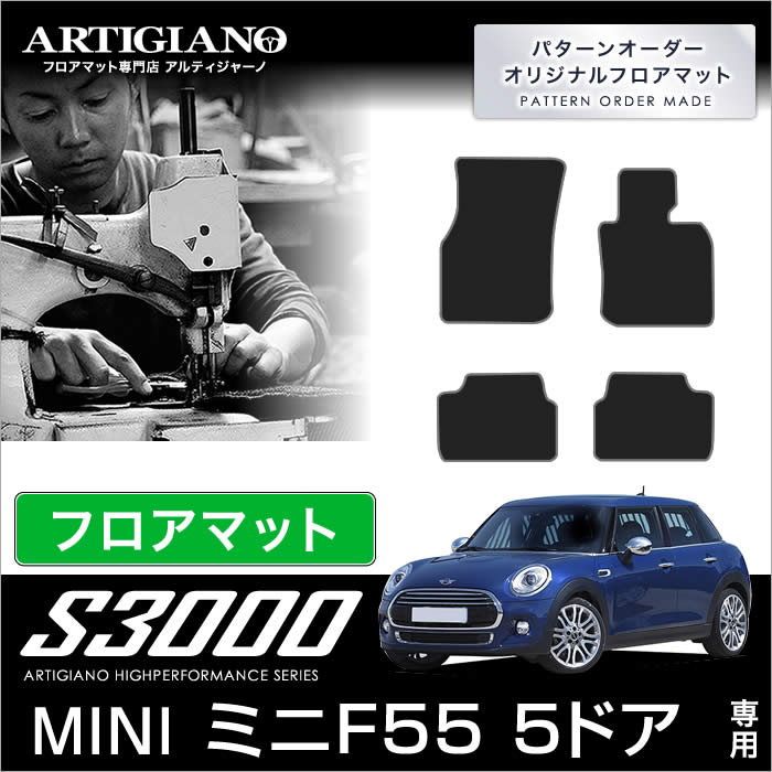 【BMW MINI （ミニ）】【フロアマット専門店】【アルティジャーノ】【国産生地】 適合車種：MINI F55（2014年10月〜）　5ドア ハッチバック 右ハンドル専用 適合グレード：クーパー、クーパーS、ワン ※生地はブラック・ベージュのみです。※ヒールパットは装着されません。 【生地色】ブラック/ベージュ 【ロック糸】ブラック/ダークグレー/ブロンズ/ネイビー/ブルー/イエロー/グレー/ベージュ/レッド/ オレンジ/シルバー/モスグリーン ご利用中のシートカバーや、内装パーツ、インテリア、ドレスアップパーツ、純正のシート素材（本革シート、レザーシート）にあわせて、社外品、カーマット、フロアカーペット、マットのカラーや、ロック糸のカラーなどお選びください。アルティジャーノでは、お客様のライフスタイルに合わせて、車種専用のラゲッジマット、セカンドラグマット、サードラグマット、エントランスマット、ステップマットなど、対応商品を幅広く取り揃えております。適合車種 MINI F55（2014年10月〜）　5ドア ハッチバック 右ハンドル専用 適合グレ−ド クーパー、クーパーS、ワン 商品構成4枚組（フロント2枚＋リア2枚） 生地グレードS3000 生地素材表面・・純正品同等の難燃基準をクリアーし、ツイストした糸素材を使用して耐摩耗性を追求した国産生地を使用。 裏面・・裏面は防水・ 防振・遮音・ズレ防止に優れた素材を使用 カラー【生地色】　※プルダウン にて下記の色よりお選びくださいブラック/ベージュ【ロック糸色】　※プルダウンに て12色よりお選びください ブラック/ダークグレー/ブロンズ/ネイビー/ブルー/イエロー/グレー/ベージュ/レッド/ オレンジ/シルバー/モスグリーン オーバーロックロック糸は、職人の手作業によって、丁寧に一枚一枚裁縫しています。