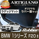 31日迄!超ポイントバック祭★BMW 1シリーズ F20 右ハンドル ラゲッジマット H23年9月〜 【ラバー】フロアマット カーマット 車種専用アクセサリー