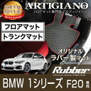 31日迄!超ポイントバック祭★BMW 1シリーズ F20 右ハンドル フロアマット ラゲッジマット H23年9月〜 【ラバー】フロアマット カーマット 車種専用...