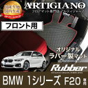 31日迄!超ポイントバック祭★BMW 1シリーズ F20 右ハンドル フロント用フロアマット H23年9月〜 【ラバー】フロアマット カーマット 車種専用アクセ...