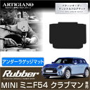 31日迄!超ポイントバック祭★MINI ミニ クラブマン アンダーラゲッジマット(トランクマット) F54 2015年9月〜 【ラバー】 フロアマット カーマッ...