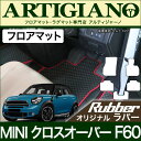 31日迄!超ポイントバック祭★MINI (ミニ) クロスオーバー F60 フロアマットセット (H29年2月〜) 【ラバー】 フロアマット カーマット 車種専用...