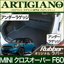 P3倍 24日〜27日迄★MINI (ミニ) クロスオーバー F60 アンダーラゲッジマット(アンダートランクマット) (H29年2月〜) 【ラバー】 フロアマ...