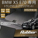 BMW X-5（E70） トランクマット （ラゲッジマット）（2007年6月〜） 【ラバー】 フロアマット カーマット 車種専用アクセサリー