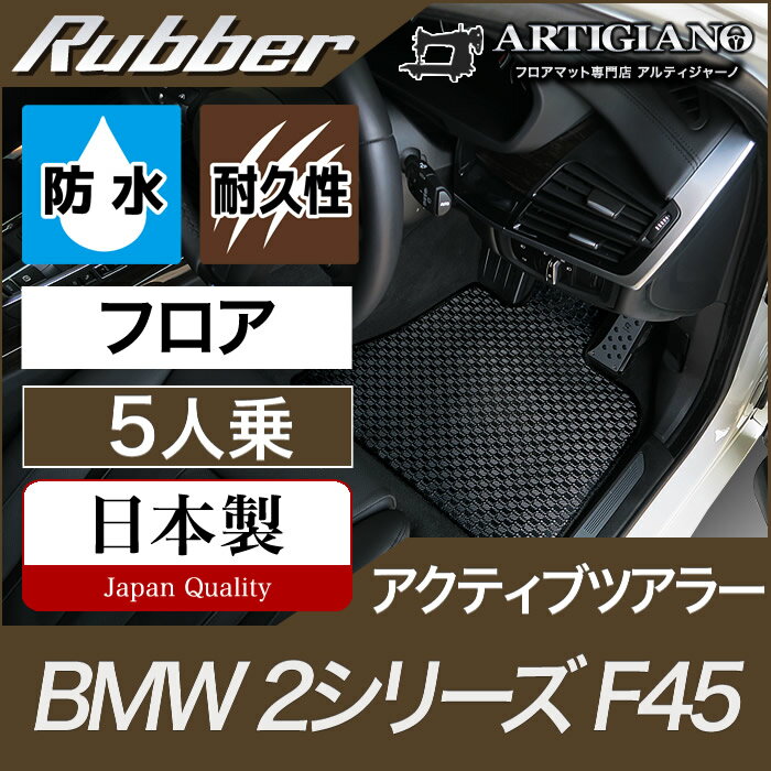 BMW 2シリーズ フロアマット アクティブツアラー F45 【ラバー】 フロアマット カーマット 車種専用アクセサリー