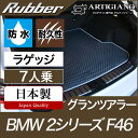 25日限定!500円クーポン★BMW 2シリーズ ラゲッジマット（トランクマット） グランツアラー F46 3枚組  フロアマット カーマット 車種専用アクセサリー