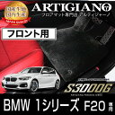 31日迄!超ポイントバック祭★BMW 1シリーズ F20 右ハンドル フロント用フロアマット H23年9月〜 【S3000G】フロアマット カーマット 車種専用...