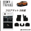 P3倍 3日〜6日迄★セール対象★BMW X1 U11 フロアマット 【S3000G】 (極み) フロアマット カーマット カーペット 無地 高級感 内装パーツ...