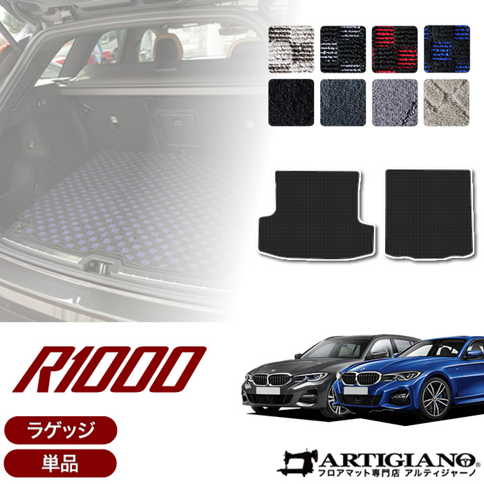 25日限定!500円クーポン★BMW 3シリーズ G20 G21 セダン/ツーリング ラゲッジマット (トランクマット) 2019年3月～ R1000シリーズ★ラゲッジマット（トランクマット) カーマット カー用品 内装パーツ 日本製 アルティジャーノ 送料無料