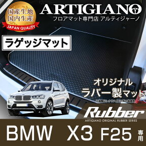 ラゲッジマット BMW X3 F25 右ハンドル 2011年3月～ 【ラバー】 フロアマット カーマット 車種専用アクセサリー 防水 撥水