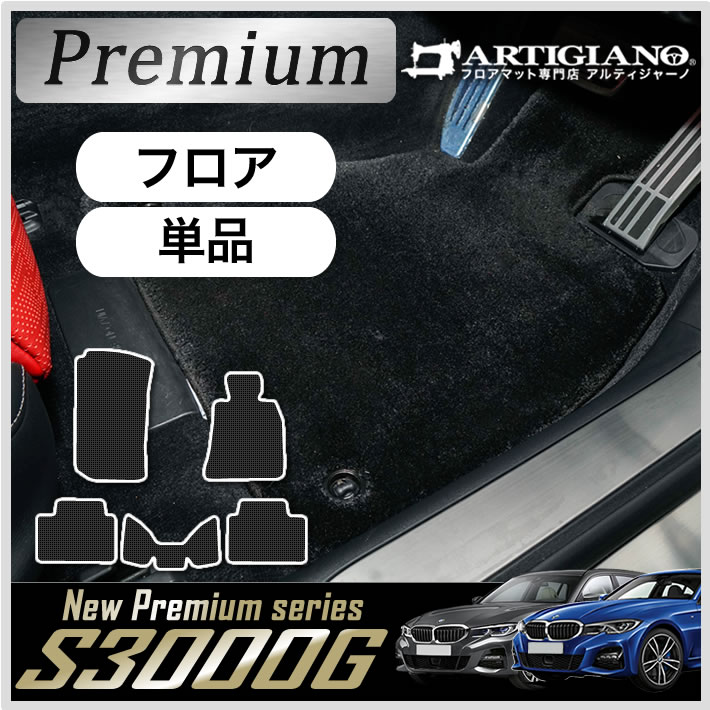 25日限定!500円クーポン★BMW 3シリーズ G20 G21 セダン/ツーリング フロアマット 5枚組 2019年3月～ S3000Gシリーズ★運転席 助手席 二列目 カーマット カー用品 内装パーツ 日本製 アルティジャーノ 送料無料