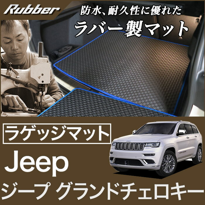 P5倍 5/20 11:59迄★ジープ グランドチェロキー ラゲッジマット（トランクマット） JEEP (2011年3月～） 【ラバー】 フロアマット カーマット 車種専用アクセサリー