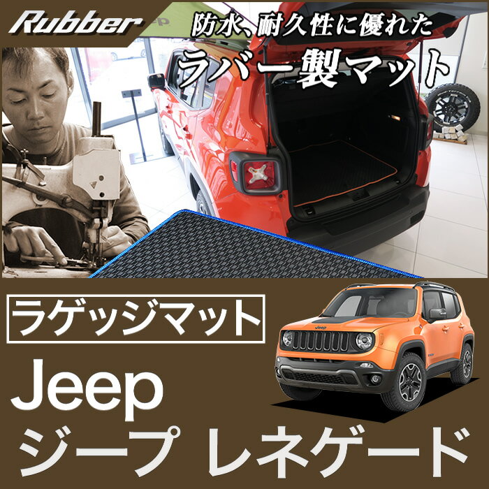 ジープ レネゲード ラゲッジマット（トランクマット） JEEP (2015年9月～） 【ラバー】 フロアマット カーマット 車種専用アクセサリー