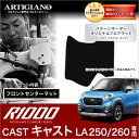 ダイハツ キャスト フロントセンターマット LA250/260 H27年9月～ 【R1000】 フロアマット カーマット 車種専用アクセサリー