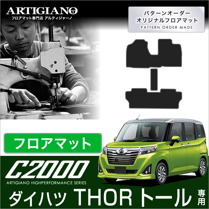 ダイハツ トール （H28年11月～） 900系 フロアマット フロントウォークスルー付 DAIHATSU 【C2000】 フロアマット カーマット 車種専用アクセサリー 1