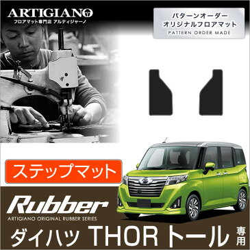 ダイハツ トール （H28年11月〜） 900系 ステップマット DAIHATSU 【ラバー】 フロアマット カーマット 車種専用アクセサリー