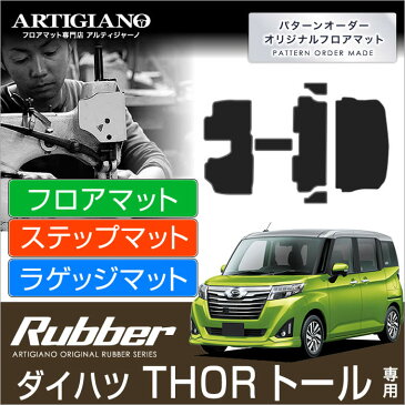 ダイハツ トール （H28年11月〜） 900系 フロアマット ラゲッジマット（トランクマット) DAIHATSU 【ラバー】 フロアマット カーマット 車種専用アクセサリー