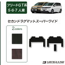 12〜15日ポイントUP中★セール対象★ホンダ フリード GT系 ラグマット スーパーワイド【C2000】(NEWプレミアム) フロアマット カーマット 内装パ...