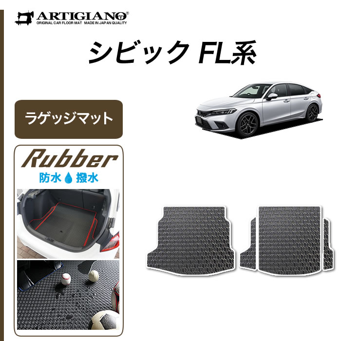 ホンダ シビック FL系 ラゲッジマット トランクマット (ラバー) カーゴマット ゴム 防水 撥水性 カーマット カー用品 内装パーツ カスタム フロアマット 車 送料無料