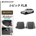 25日限定 500円クーポン★ホンダ シビック FL系 ラゲッジマット トランクマット (ラバー) カーゴマット ゴム 防水 撥水性 カーマット カー用品 内装パーツ カスタム フロアマット 車 送料無料