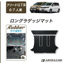 P3倍 14日〜15日迄★セール対象★ホンダ フリード GT系 6人乗 7人乗 ロングラゲッジマット【ラバー】 ゴム 防水 撥水 フロアマット カーマット 内装...