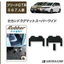 P3倍 14日〜15日迄★セール対象★ホンダ フリード GT系 ラグマット スーパーワイド【ラバー】 ゴム 防水 撥水 フロアマット カーマット 内装パーツ カ...