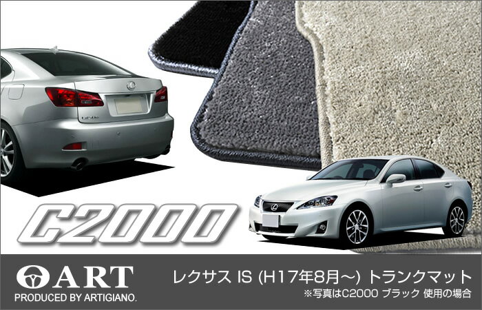 【5日〜最大1000円OFF】レクサス IS トランクマット（ラゲッジマット） F SPORT（Fスポーツ）対応 【C2000】 フロアマット カーマット 車種専用アクセサリー