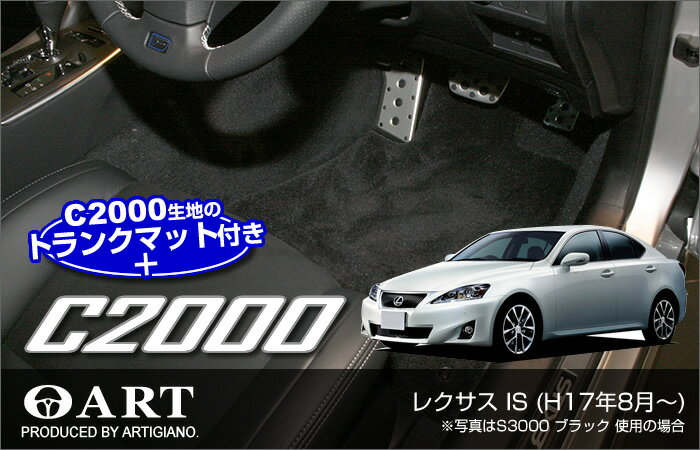 レクサス IS フロアマット ＆トランクマット（ラゲッジマット） セット F SPORT（Fスポーツ）対応 【C2000】 フロアマット カーマット 車種専用アクセサリー